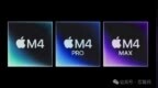 苹果<em>M4</em> Pro发布：14核CPU性能提升41%！还有16核的<em>M4</em> Max