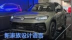 一汽-大众全新探岳L正式<em>SOP</em>下线 新家族设计语言