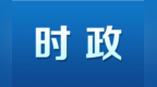 胡衡华：聚焦“政治属性”“人民属性”“战略属性”抓教育