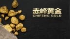 赤峰黄金受益金价上涨前9月赚11亿 经营现金流20亿增67%负债率50.7%