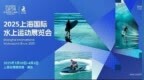 激浪新潮流，启航水生活 -- 2025上海国际水上运动展预登记已全面开启