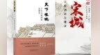 《天下宋城》在京出版！讲述抚州等20座宋韵名城千年文脉