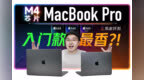 M4 MacBook Pro 评测：刀法全没了？入门就给16GB内存+全接口｜凰家评测