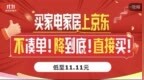 京东11.11“巅峰28小时”：万件家电家居聚屋霸低至1元
