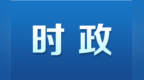 越南总理范明政在重庆出席中越企业经贸物流合作对话会 胡衡华出席