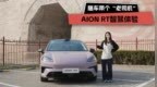 随车带个“老司机”AION <em>RT</em>智驾体验