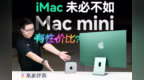 谁说Mac mini最有性价比？我iMac第一个不同意！ | 凰家评测