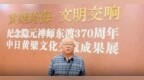 对话李斗石教授：隐元禅师是东渡僧人中最杰出的代表