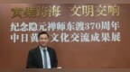 对话美国亚利桑那大学吴疆教授：隐元禅师和黄檗宗研究成为国际关注热点