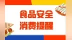 防止食物变质有哪些秘诀　这份食品安全消费提示快码住