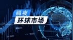 史密斯检察官暂停特朗普诉讼 华尔街大佬愤怒回应以球迷遇袭事件|环球市场