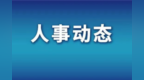 张国智已任广东省政府党组成员