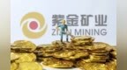 紫金矿业“金矿被掠夺”背后：频斥巨资买矿，扩张海外版图