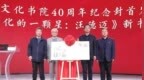 中国文化书院40周年纪念封和《跨文化的一颗星：汪德迈》在京发布