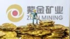 紫金矿业回应被贩毒集团掠夺3.2吨黄金：对今年“任务”没有影响