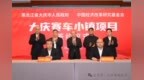 大庆市政府与中国经济改革研究基金会在京签约