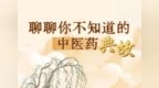 聊聊你不知道的中医药典故