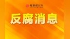 贵溪市教育体育局原党委书记、局长舒绣华被查