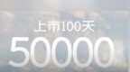 吉利银河E5交付突破5万台 用时100天