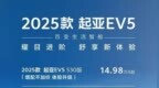 增配不加价/14.98万元起 2025款EV5纯电家族焕新上市