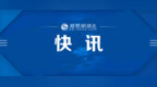 国家统计局：10月份全国规上工业增加值同比增长5.3%