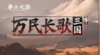 首曝<em>PV</em>后，《万民长歌：三国》能让网易扛起单机大旗吗？| 36氪游戏观察