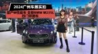 2024广州车展：国产M性能车 全新BMW M235L 四门轿跑