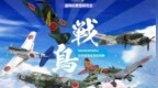 彩绘中的战争：人肉爆弹 - 樱花自杀攻击机小史