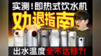 温度虚标、水箱太小...细数即热式饮水机7宗罪！