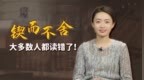 你是不是经常性先入为主判断一些拿不准<em>的</em><em>发音</em>，比如“心宽体胖”，有多少