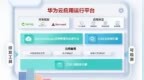 亚洲唯一！华为入选Gartner云应用平台魔力象限