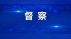 重庆市第二轮第二批生态环境保护例行督察全部实现督察进驻