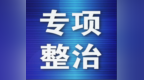 重庆专项整治社保领域突出问题 推动筑牢民生保障网