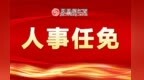 吉安任免一批领导干部 洪海波任市民政局局长