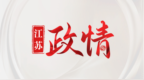 江苏省政协原党组成员、副主席王昊严重违纪违法被开除党籍和公职