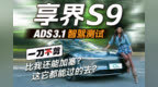 智驾都会加塞了 你还在自己开车？享界S9 ADS3.1智驾测试｜凰家智车局