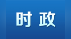 胡衡华：推动资源、服务、管理等向城乡基层社区下沉