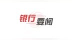 中信银行公司信用类债券年度承销规模领跑迈过8000亿