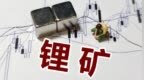 群雄逐鹿，亚洲最大锂辉石矿床“上新”！宁德时代入局，传投标人已达8家