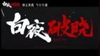 《白夜破晓》11月20日开播 时隔七年“双关”兄弟带你共探“2·13”真相