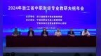 2024年浙江省中职财经专业教研大组年会成功召开