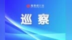 寻乌县城管局工作失职致农贸市场物业长期违规收费 3人被立案审查