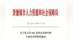 名单公布！景德镇这681人具备中级专业技术资格