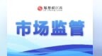 江西省市监局发公告 要求消费品以旧换新经营者不得有虚假折价等欺诈行为