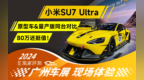 小米SU7 Ultra原型车荣耀回国 这让量产车情何以堪！