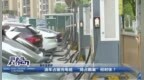 宜春袁州区多个充电站点新能源车位屡被“霸占” 车主十分苦恼