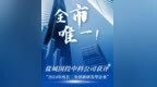 盐城国投中科公司获评“2024年度长三角创新研发型企业”