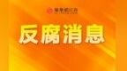 江西赣州高铁新区建设投资有限责任公司原党支部书记、执行董事赵文斌接受审查调查