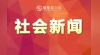 今年以来萍乡共接报处置失踪警情2781起 人员找回率达99.8%