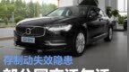 部分国产沃尔沃XC60/S60/<em>S90</em>/进口XC90召回 存制动失效隐患